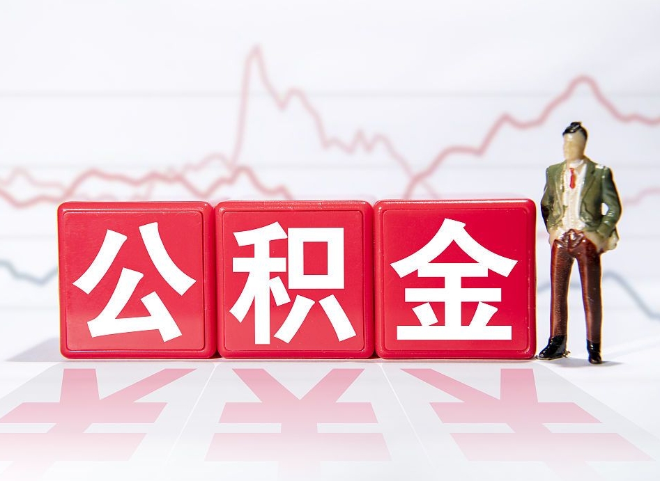 个人能缴纳公积金吗-高平公积金代办平台